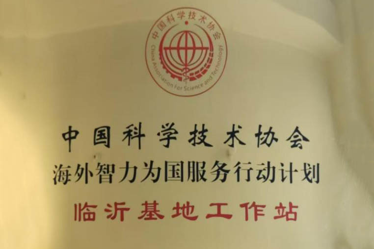 中国科学技术协会临沂基地工作站